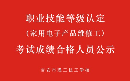 吉安理工（家用電子產(chǎn)品維修工）考試成績合